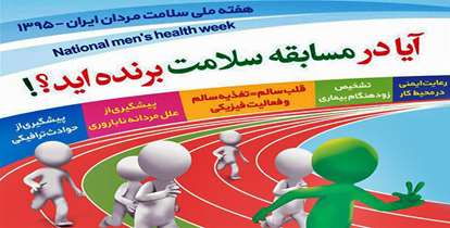 اقدامات معاونت بهداشتي دانشگاه در هفته ملی سلامت مردان 