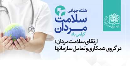 لزوم مشارکت سازمانها در ارتقای سلامت مردان/  تشکیل دو‌میلیون پرونده الکترونیک سلامت برای مردان در دانشگاه