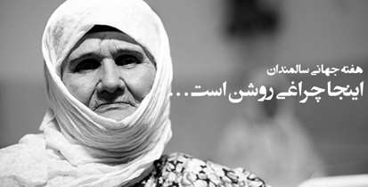 سونامی سالمندی در راه است/ارایه خدمات تخصصی به سالمندان در کلینیک های طب سالمندان و حافظه دانشگاه