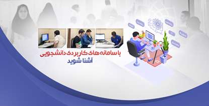 راهنمای سامانه های آموزشی، پژوهشی و دانشجویی دانشگاه ویژه دانشجویان