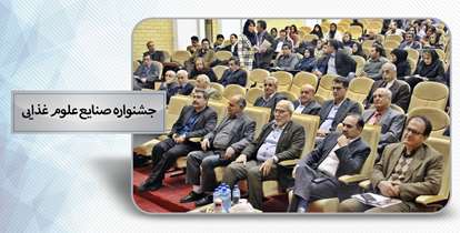 نهمین جشنواره علوم و صنایع غذایی / واحدهای برتر صنعت غذایی معرفی شدند