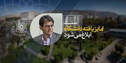 سند رسالت تمایزیافته دانشگاه ابلاغ می شود/ ماموريت های ويژه برای دانشگاه 