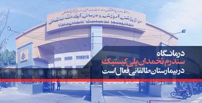 درمانگاه تخصصی بیمارستان طالقانی آماده درمان سندروم پلی کیستیک
