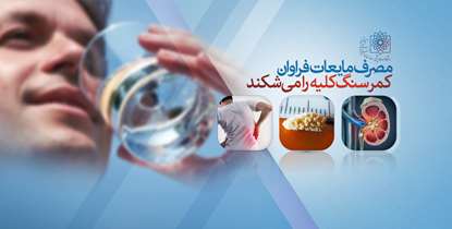 دکتر بصیری: مصرف فراوان مایعات کمر سنگ کلیه را می شکند/مردان پس از 40 سالگی به چکاپ های پزشکی اهمیت دهند