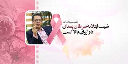 افزایش شیب ابتلا به سرطان پستان در زنان؛ سالانه بالغ بر 10 هزار زن ایرانی به این بیماری مبتلا می‌شوند