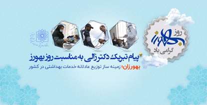 پیام تبریک دکتر زالی به مناسبت روز بهورز/ بهورزان؛ زمینه ساز توزیع عادلانه خدمات بهداشتی در کشور