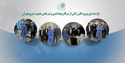 بازدید نوروزی دکتر زالی از مراکز بهداشتی و درمانی جنوب شرق استان تهران