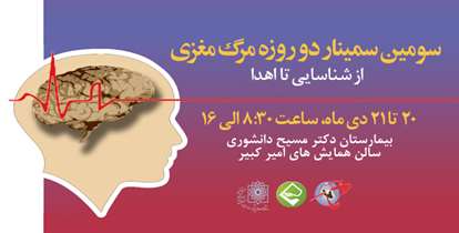 سمیناری برای«مرگ مغزی از شناسایی تا اهدا»