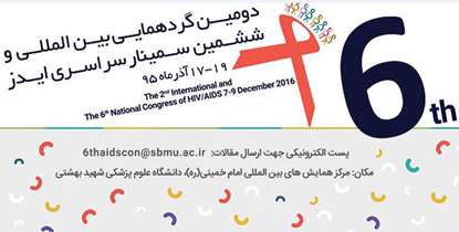 ششمین سمینار سراسری ایدز برگزار می شود