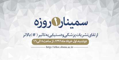 سمینار ارتقاء نشریات پزشکی با حضور مدرس بین المللی برگزار می شود