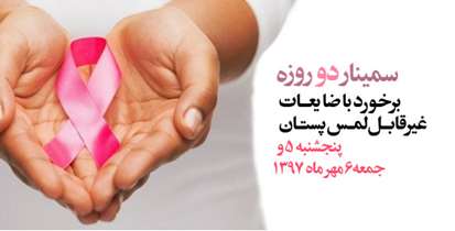 سمینار برخورد با ضایعات غیر قابل لمس در پستان برگزار می شود