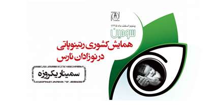 جدیدترین یافته های علمی بیماری های شبکیه چشمی درهمایش کشوری "رتینوپاتی در نوزادان نارس"