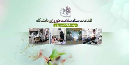 اجرای طرح سلامت نوروزی/ آماده باش مراکز مختلف دانشگاه برای خدمت رسانی به هموطنان