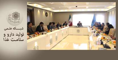 شبکه علمی تولید دارو و سلامت غذا ایجاد شد/ دکتر پیوندی: تولید دارو و سلامت غذا از اولویت های ملی حوزه پژوهش است