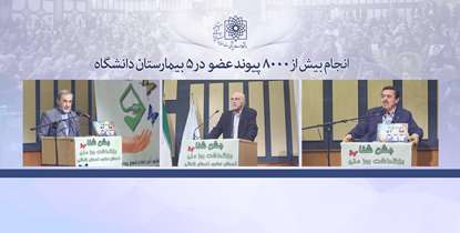 برگزاری جشن شفا و بزرگداشت روز ملی «اهدای عضو، اهدای زندگی»/ دکتر آقاجانی:علوم پزشکی شهید بهشتی یکی از برترین دانشگاه‌ها در زمینه اهدای عضو است