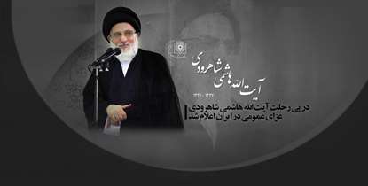آیت الله هاشمی شاهرودی؛ آیینه ایمان و مجاهدت