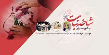 جشن مجازی شاخه نبات فردا برگزار می شود