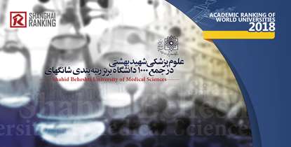دانشگاه علوم پزشکی شهید بهشتی در جمع هزار دانشگاه برتر جهان قرار گرفت