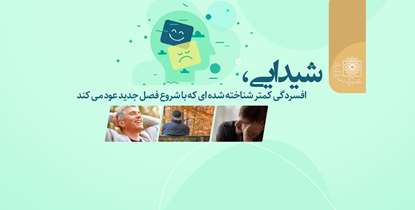 شیدایی، افسردگی کمتر شناخته شده ای که با شروع فصل جدید عود می کند