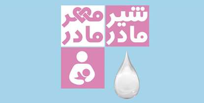 حمایت همه جانبه از مادران برای تداوم شیردهی/" باهوش و قوی با شیرمادر"