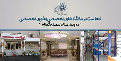 بیمارستان نوپای دانشگاه در مسیر توسعه/ درمانگاه های تخصصی بیمارستان شهدای گمنام فعال شد