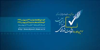سومین دوره انتخابات شورای صنفی دانشگاه برگزار می شود