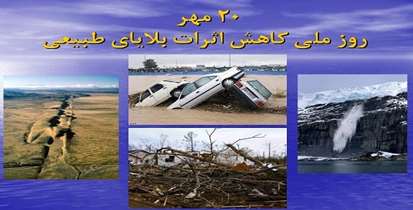 20 مهر؛ روز جهانی کاهش اثرات بلایای طبیعی