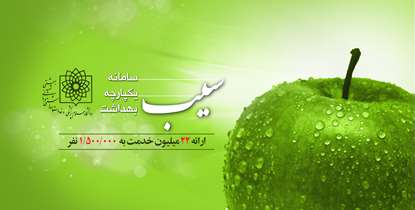 «سیب» و افتخار ارائه 22 میلیون خدمت/ عملکرد سامانه سیب در سال 95 چگونه بود؟