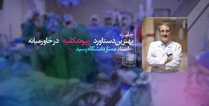 جایزه "بهترین دستاورد پیوند کلیه در خاورمیانه" به استاد ممتاز دانشگاه رسید