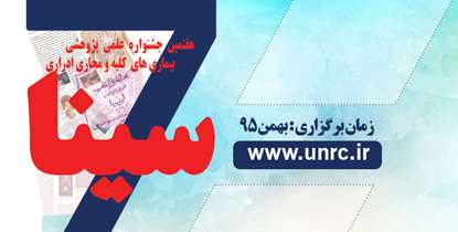 نفرات برترهفتمین جشنواره علمی پژوهشی سینا معرفی شدند