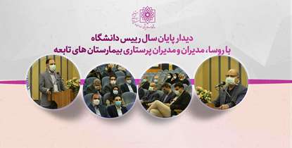 نقش بی بدیل روسا و مدیران بیمارستانی در اجرای فرآیندهای اصلاحی و مداخله ای با هدف افزایش بهره وری