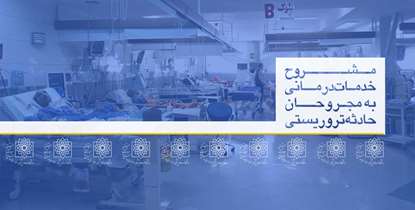 از خدمات فوق تخصصی درمانی تا حمایت های روانی برای مجروحان حادثه تروریستی