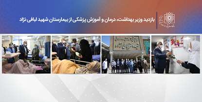 وزیر بهداشت از بیمارستان شهید لبافی نژاد بازدید کرد