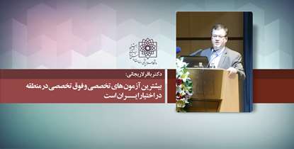 دکتر لاریجانی:بیشترین آموزشهای تخصصی و فوق تخصصی منطقه، در اختیارایران است/ افزایش 300 درصدی دوره های تخصصی  