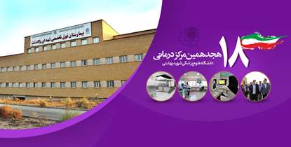 17 اسفندماه بیمارستان شهدای پاکدشت با حضور وزیر بهداشت افتتاح می شود