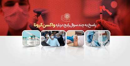 پاسخ به چند سوال رایج درباره واکسن کرونا/ از نگرانی درباره تغییر DNA تا گروه های سنی مجاز برای تزریق واکسن