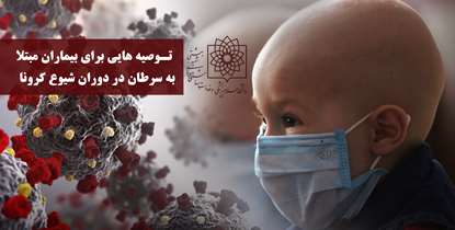 چند توصیه برای بیمارن سرطانی در دوران شیوع کرونا/ آیا داروی های درمان کرونا باعث ایجاد همولیز در افراد مبتلا به فاویسم می شود؟ 