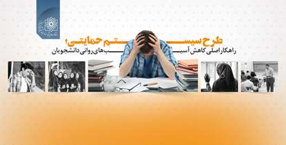 نظام حمایت از دانشجویان در دانشگاه اجرا می‌شود