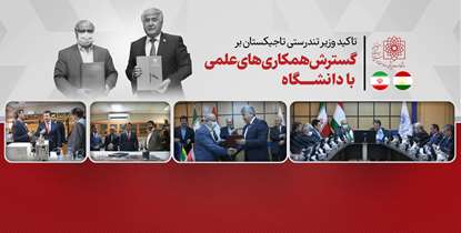 وزیر تندرستی تاجیکستان: دانشگاه علوم پزشکی شهید بهشتی یکی از بهترین مکتب‌های آموزش پزشکی است