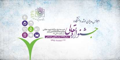 اجلاس مدیران و جشنواره تعالی فردا 22 اسفندماه برگزار می شود