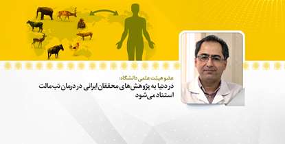 دکتر مرجانی: در دنیا به پژوهش های محققان ایرانی در درمان تب مالت استناد می‌شود