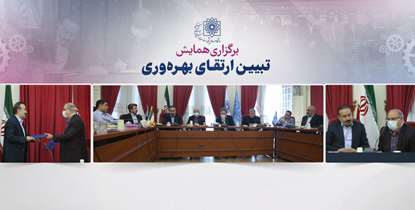بهره وری؛ میانبری اثربخش برای تعالی سازمان   