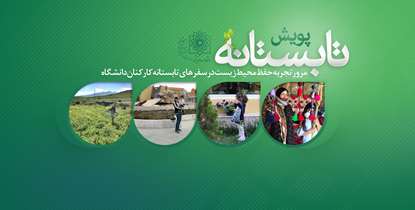 پویش تابستانه/ مرور تجربه حفظ محیط زیست در سفرهای تابستانه کارکنان دانشگاه