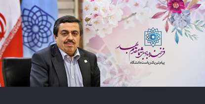پیام تبریک رییس دانشگاه به مناسبت فرا رسیدن سال نو