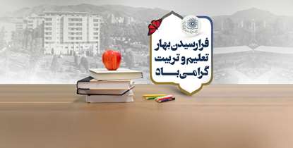 پیام تبریک رییس دانشگاه به مناسبت آغاز سال تحصیلی/ بوی ماه مهر؛ نویدبخش فصلی نو برای تحول و شکوفایی