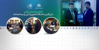 تبادل دانش پزشکی بین ایران و روسیه گسترش می یابد/ امضای تفاهم نامه همکاری بین دانشگاه علوم پزشکی شهید بهشتی و دانشگاه سچینوا روسیه