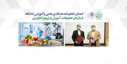 امضای تفاهم نامه همکاری دانشگاه با سازمان تحقیقات کشاورزی؛ گامی مهم در جهت تامین امنیت مواد غذایی