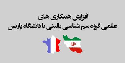 افزایش همکاری های علمی گروه سم شناسی بالینی با دانشگاه پاریس