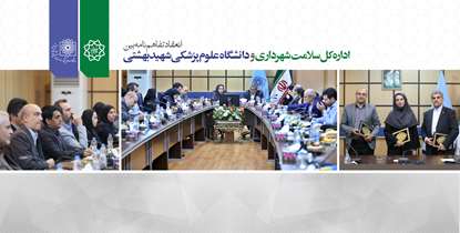 انعقاد تفاهم نامه بین اداره کل سلامت شهرداری تهران و دانشگاه/سلامت شهروندان تهرانی ارتقاء می‌یابد 