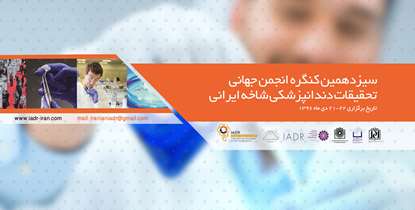 آخرین یافته های دندانپزشکی در سیزدهمین  کنگره انجمن جهانی تحقیقات دندانپزشکی بررسی می شود 